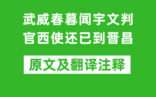岑參《武威春暮聞?dòng)钗呐泄傥魇惯€已到晉昌》原文及翻譯注釋,詩(shī)意解釋