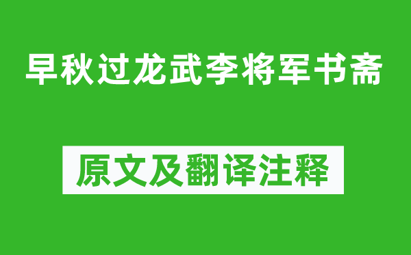 王建《早秋過龍武李將軍書齋》原文及翻譯注釋,詩意解釋