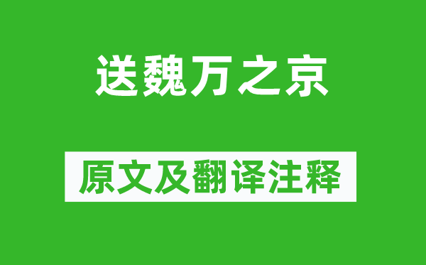 李頎《送魏萬之京》原文及翻譯注釋,詩意解釋
