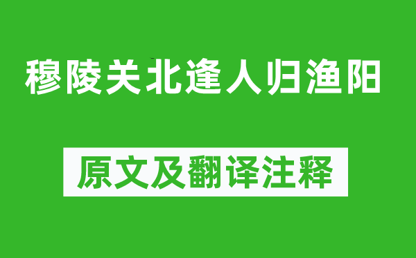 劉長卿《穆陵關(guān)北逢人歸漁陽》原文及翻譯注釋,詩意解釋