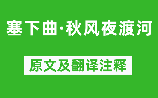 王昌齡《塞下曲·秋風夜渡河》原文及翻譯注釋,詩意解釋