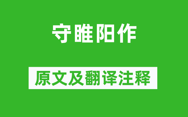 張巡《守睢陽作》原文及翻譯注釋,詩意解釋