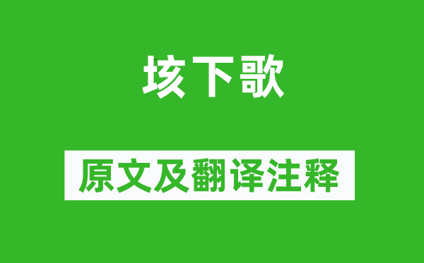 項羽《垓下歌》原文及翻譯注釋,詩意解釋