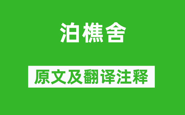 施閏章《泊樵舍》原文及翻譯注釋,詩意解釋