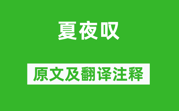杜甫《夏夜嘆》原文及翻譯注釋,詩意解釋