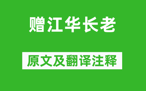 柳宗元《贈(zèng)江華長老》原文及翻譯注釋,詩意解釋