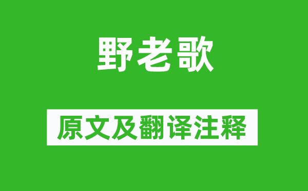 張籍《野老歌》原文及翻譯注釋,詩意解釋