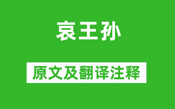 杜甫《哀王孫》原文及翻譯注釋,詩意解釋