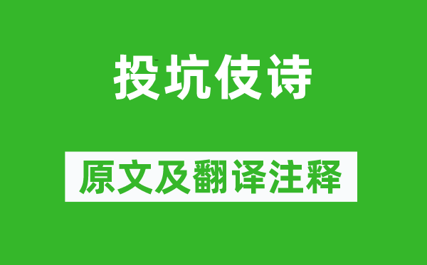 《投坑伎詩》原文及翻譯注釋,詩意解釋