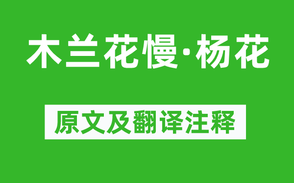 張惠言《木蘭花慢·楊花》原文及翻譯注釋,詩意解釋