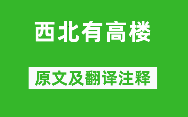 《西北有高樓》原文及翻譯注釋,詩意解釋