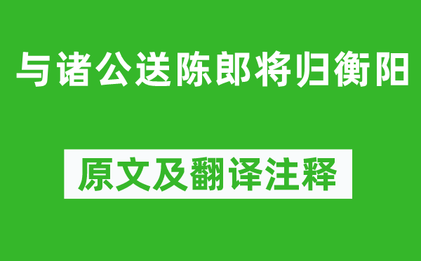 李白《與諸公送陳郎將歸衡陽》原文及翻譯注釋,詩意解釋