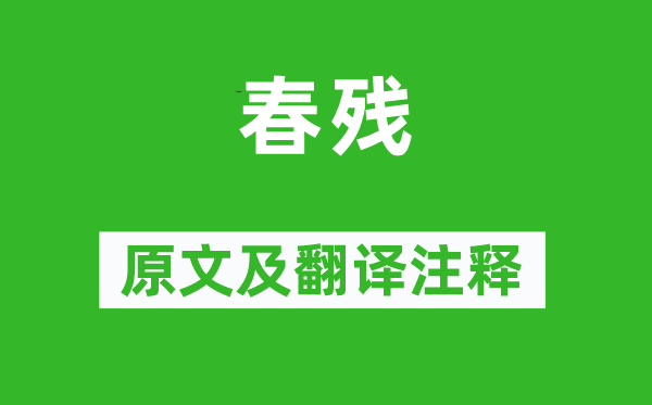 李清照《春殘》原文及翻譯注釋,詩(shī)意解釋