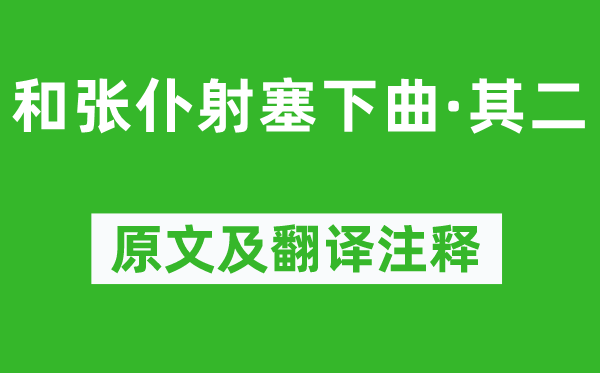 盧綸《和張仆射塞下曲·其二》原文及翻譯注釋,詩意解釋