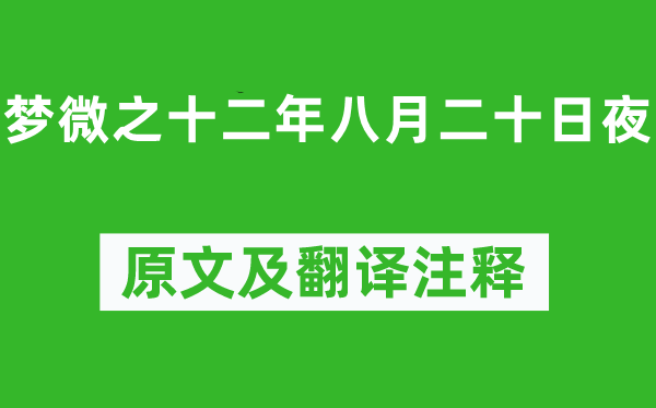 白居易《夢微之十二年八月二十日夜》原文及翻譯注釋,詩意解釋