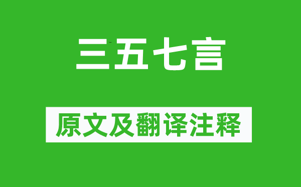 李白《三五七言》原文及翻譯注釋,詩(shī)意解釋