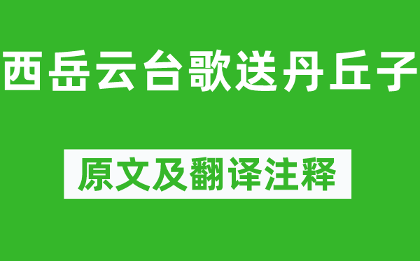 李白《西岳云臺歌送丹丘子》原文及翻譯注釋,詩意解釋