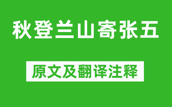 孟浩然《秋登蘭山寄張五》原文及翻譯注釋,詩(shī)意解釋