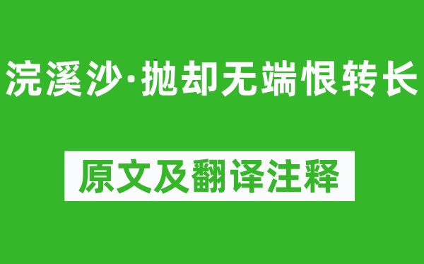 納蘭性德《浣溪沙·拋卻無(wú)端恨轉(zhuǎn)長(zhǎng)》原文及翻譯注釋,詩(shī)意解釋
