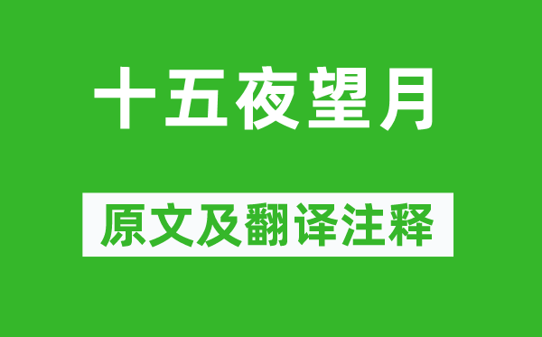 王建《十五夜望月》原文及翻譯注釋,詩(shī)意解釋