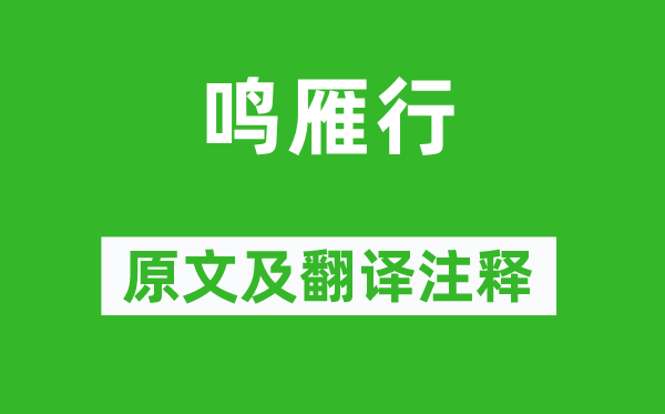 鮑溶《鳴雁行》原文及翻譯注釋,詩意解釋