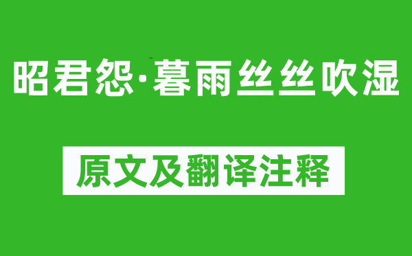 納蘭性德《昭君怨·暮雨絲絲吹濕》原文及翻譯注釋,詩(shī)意解釋