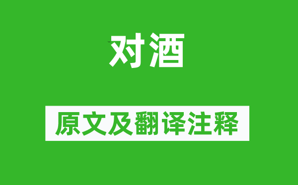 秋瑾《對(duì)酒》原文及翻譯注釋,詩(shī)意解釋