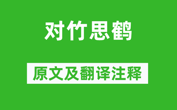 錢惟演《對竹思鶴》原文及翻譯注釋,詩意解釋