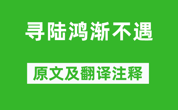 皎然《尋陸鴻漸不遇》原文及翻譯注釋,詩意解釋
