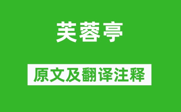 柳宗元《芙蓉亭》原文及翻譯注釋,詩意解釋