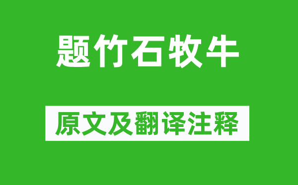 黃庭堅(jiān)《題竹石牧?!吩募胺g注釋,詩意解釋