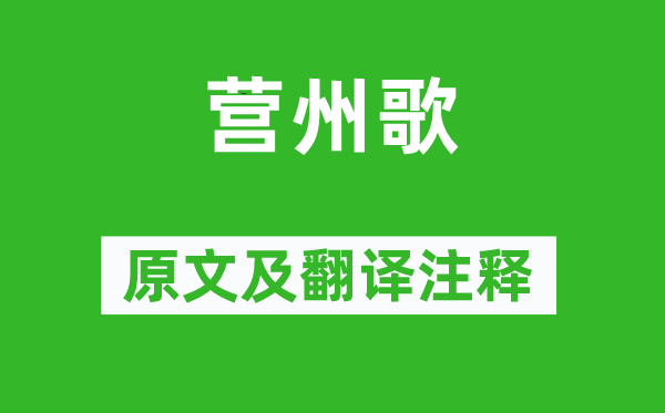 高適《營州歌》原文及翻譯注釋,詩意解釋