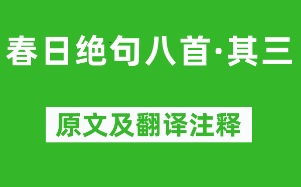 陸游《春日絕句八首·其三》原文及翻譯注釋,詩(shī)意解釋