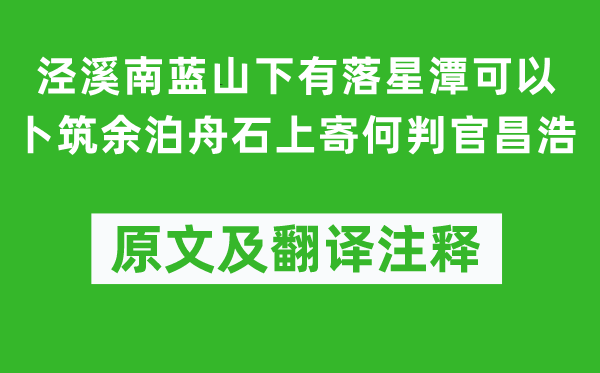 李白《涇溪南藍(lán)山下有落星潭可以卜筑余泊舟石上寄何判官昌浩》原文及翻譯注釋,詩意解釋