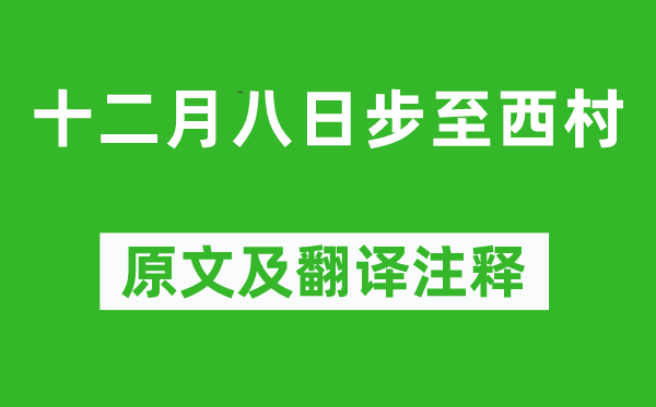 陸游《十二月八日步至西村》原文及翻譯注釋,詩(shī)意解釋
