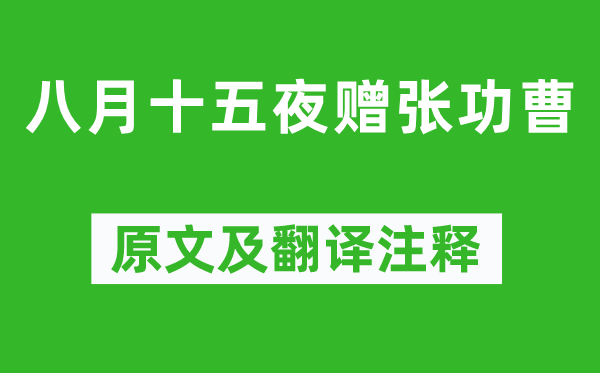 韓愈《八月十五夜贈張功曹》原文及翻譯注釋,詩意解釋