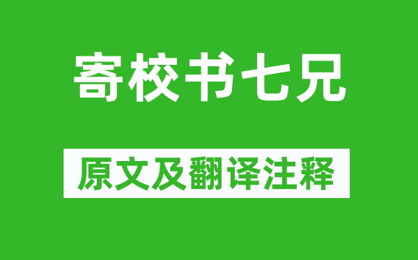 李冶《寄校書(shū)七兄》原文及翻譯注釋,詩(shī)意解釋