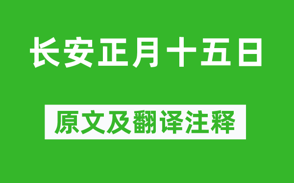 白居易《長(zhǎng)安正月十五日》原文及翻譯注釋,詩意解釋