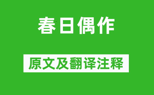 溫庭筠《春日偶作》原文及翻譯注釋,詩意解釋