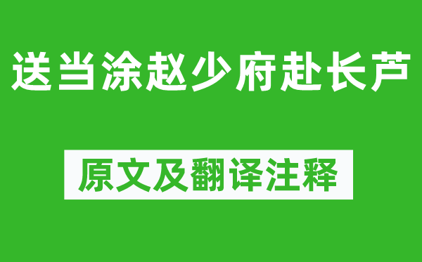 李白《送當(dāng)涂趙少府赴長蘆》原文及翻譯注釋,詩意解釋
