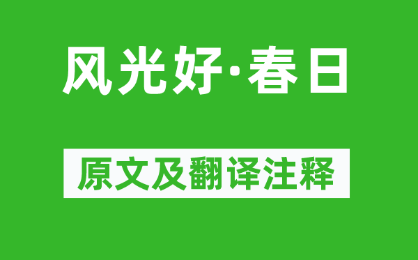 顧太清《風(fēng)光好·春日》原文及翻譯注釋,詩意解釋
