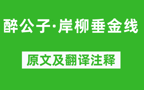 顧夐《醉公子·岸柳垂金線》原文及翻譯注釋,詩意解釋