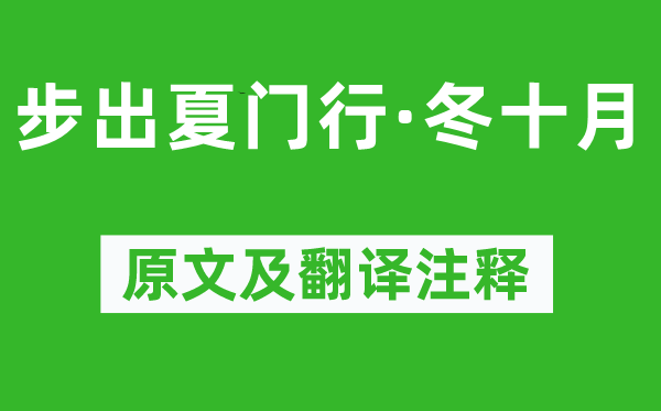 曹操《步出夏門(mén)行·冬十月》原文及翻譯注釋,詩(shī)意解釋