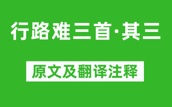 柳宗元《行路難三首·其三》原文及翻譯注釋,詩意解釋