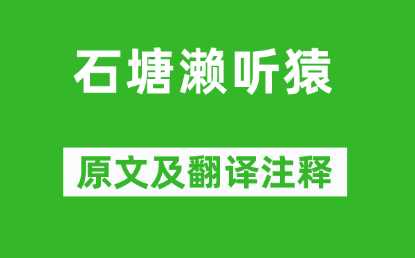 沈約《石塘瀨聽猿》原文及翻譯注釋,詩意解釋