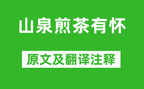 白居易《山泉煎茶有懷》原文及翻譯注釋,詩(shī)意解釋