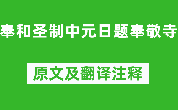 崔元翰《奉和圣制中元日題奉敬寺》原文及翻譯注釋,詩意解釋