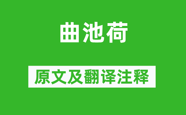 盧照鄰《曲池荷》原文及翻譯注釋,詩意解釋