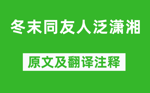 杜荀鶴《冬末同友人泛瀟湘》原文及翻譯注釋,詩(shī)意解釋