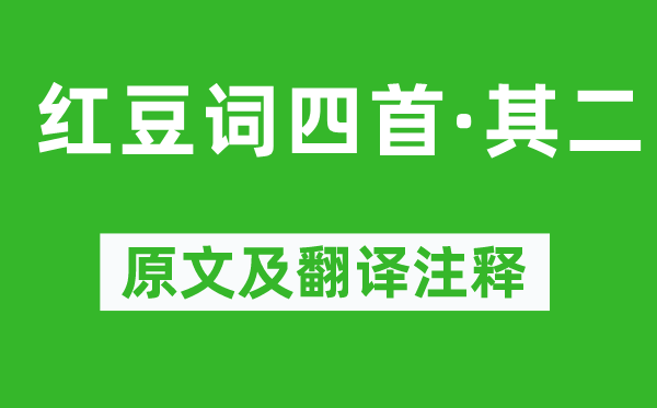 王國維《紅豆詞四首·其二》原文及翻譯注釋,詩意解釋